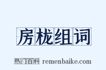 房栊组词是什么意思的图片